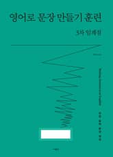 영어로 문장 만들기 훈련 3차 임계점 표지 이미지