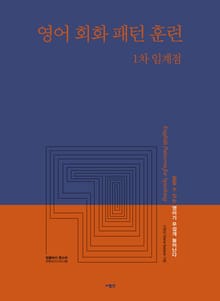 영어 회화 패턴 훈련 1차 임계점