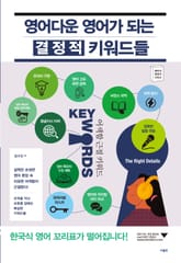 영어다운 영어가 되는 결정적 키워드들 표지 이미지
