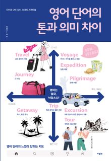 영어 단어의 톤과 의미 차이