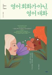 영어 회화가 아닌 영어 대화