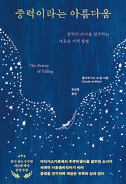 중력이라는 아름다움