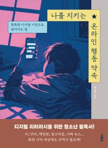 나를 지키는 온라인 행동 약속