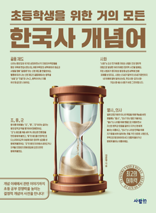 초등학생을 위한 거의 모든 한국사 개념어