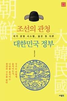조선의 관청, 대한민국 정부