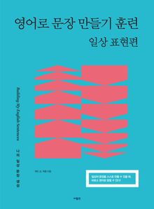 영어로 문장 만들기 훈련 - 일상 훈련편