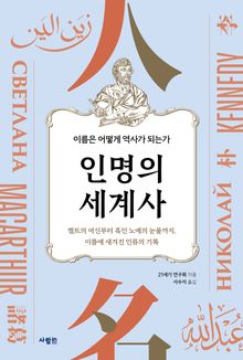 인명의 세계사