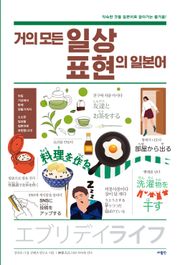 거의 모든 일상 표현의 일본어