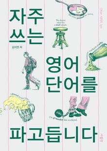 자주 쓰는 영어 단어를 파고듭니다