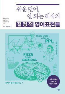 쉬운 단어, 안 되는 해석의 결정적 영어 표현들