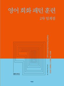 영어 회화 패턴 훈련 2차 임계점