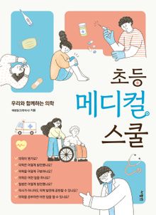 초등 메디컬 스쿨 : 우리와 함께하는 의학