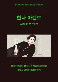 한나 아렌트: 사유하는 인간
