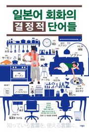 일본어 회화의 결정적 단어들
