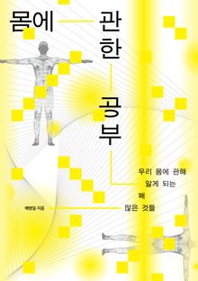 몸에 관한 공부