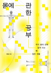 몸에 관한 공부