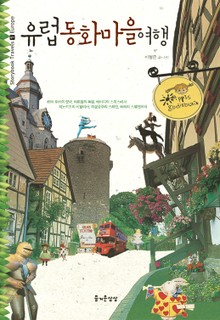 유럽동화마을여행