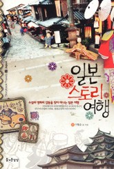 일본스토리여행 표지 이미지