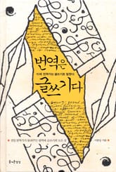 번역은 글쓰기다 표지 이미지