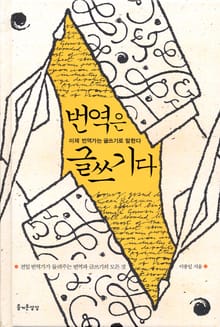 번역은 글쓰기다