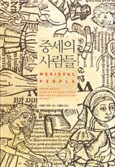중세의 사람들 표지 이미지
