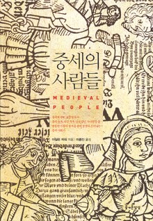 중세의 사람들
