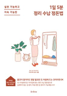 [체험판] 1일 5분 정리 수납 정돈법
