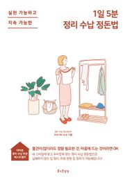 [체험판] 1일 5분 정리 수납 정돈법