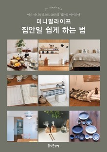 미니멀라이프 집안일 쉽게 하는 법