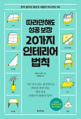 따라만해도 성공 보장 20가지 인테리어 법칙 표지 이미지