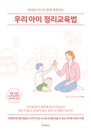 우리 아이 정리교육법