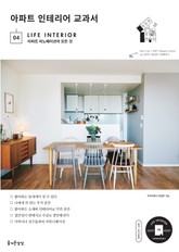 아파트 인테리어 교과서 표지 이미지
