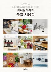 미니멀라이프 부엌 사용법 표지 이미지