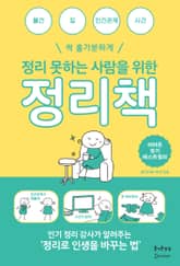 [체험판] 정리 못하는 사람을 위한 정리책 표지 이미지