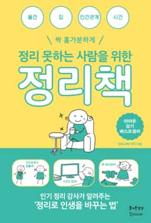[체험판] 정리 못하는 사람을 위한 정리책