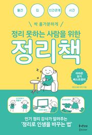 [체험판] 정리 못하는 사람을 위한 정리책