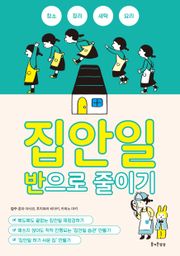 [체험판] 집안일 반으로 줄이기