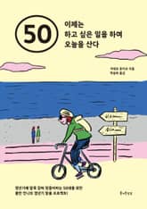 [체험판] 50 이제는 하고 싶은 일을 하며 오늘을 산다 표지 이미지