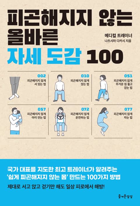 피곤해지지 않는 올바른 자세 도감 100 표지 이미지