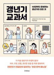 갱년기 교과서