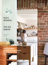 마음이 편안해지는 주방 욕실 인테리어 표지 이미지