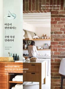 [체험판] 마음이 편안해지는 주방 욕실 인테리어