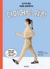 다이어트 워킹 표지 이미지