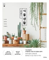 시작해요! 식물생활 표지 이미지