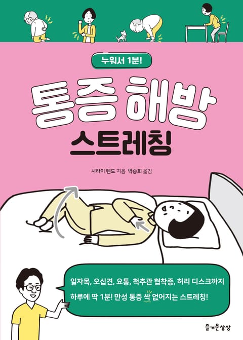 통증 해방 스트레칭 표지 이미지