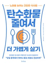 탄수화물 줄여서 더 가볍게 살기 표지 이미지