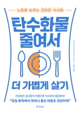 [체험판] 탄수화물 줄여서 더 가볍게 살기 표지 이미지