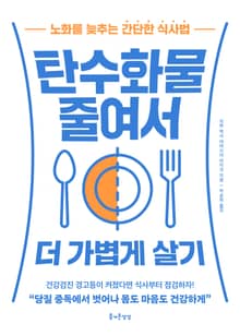[체험판] 탄수화물 줄여서 더 가볍게 살기