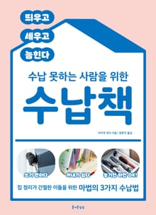 수납 못하는 사람을 위한 수납책