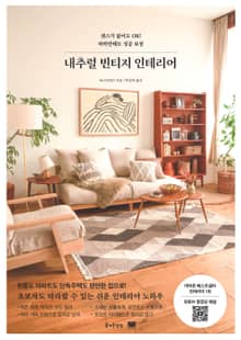내추럴 빈티지 인테리어